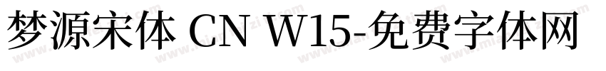 梦源宋体 CN W15字体转换